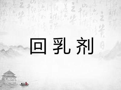 回乳剂