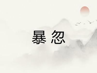 暴忽