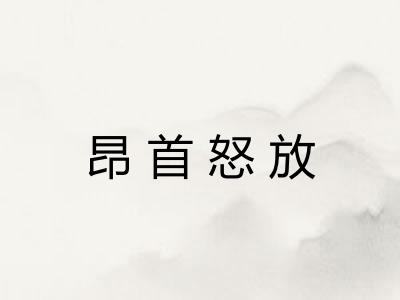 昂首怒放