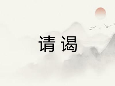 请谒