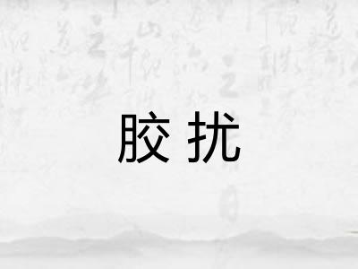 胶扰