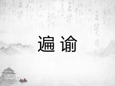 遍谕
