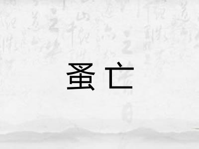 蚤亡