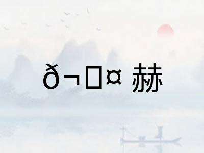 𬊤赫