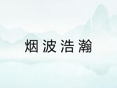 烟波浩瀚