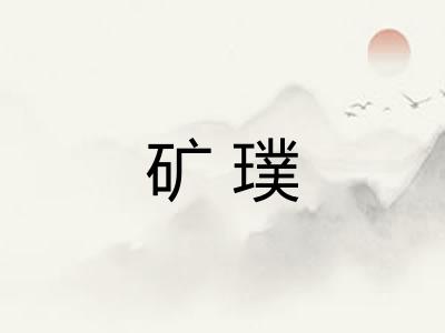 矿璞