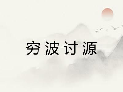 穷波讨源