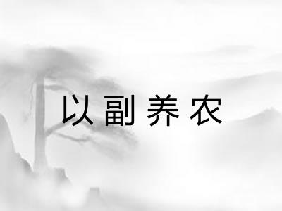 以副养农