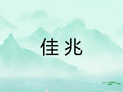 佳兆
