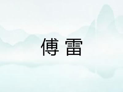 傅雷