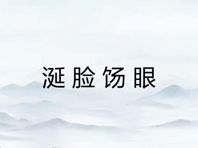 涎脸饧眼