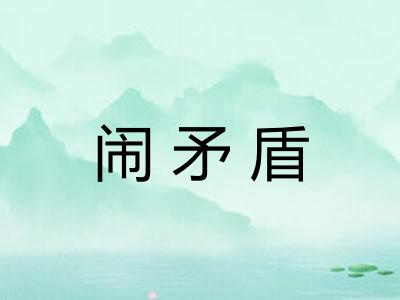 闹矛盾