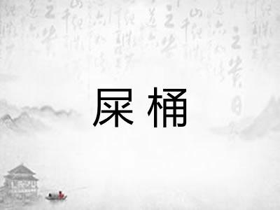 屎桶
