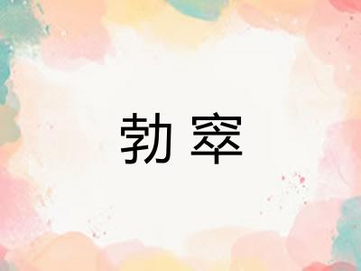 勃窣