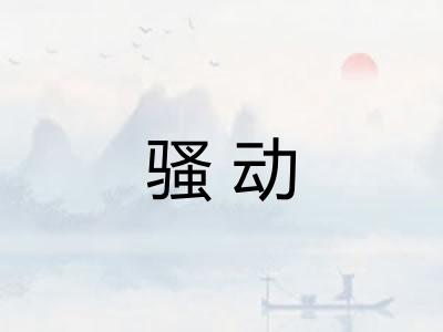 骚动