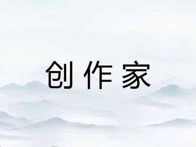创作家