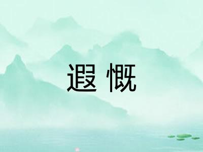 遐慨