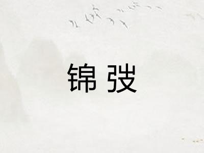 锦弢