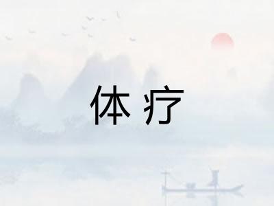 体疗