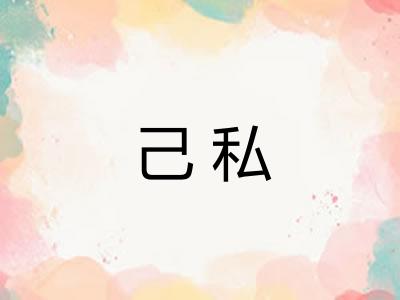 己私