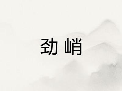 劲峭
