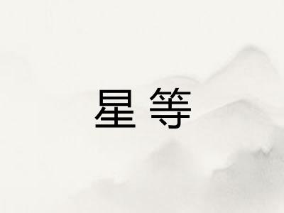 星等