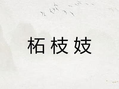 柘枝妓