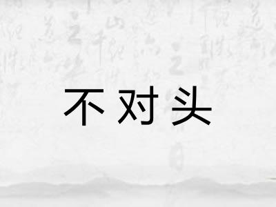 不对头