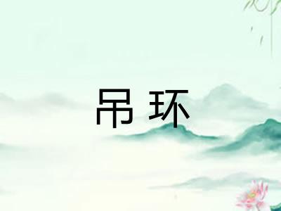 吊环