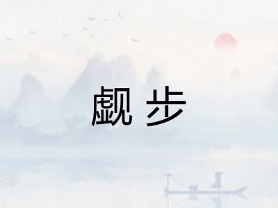 觑步