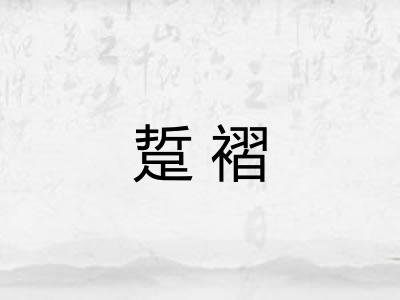 踅褶