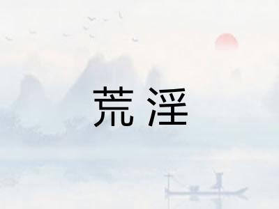 荒淫