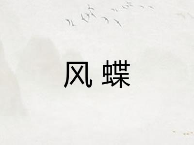 风蝶