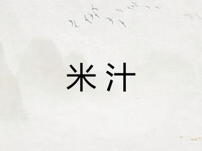 米汁
