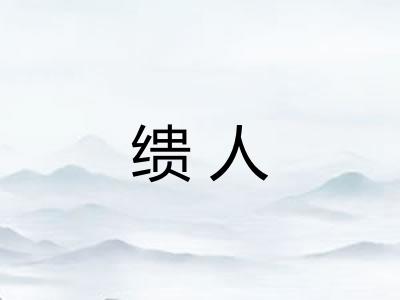 缋人