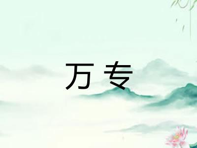 万专