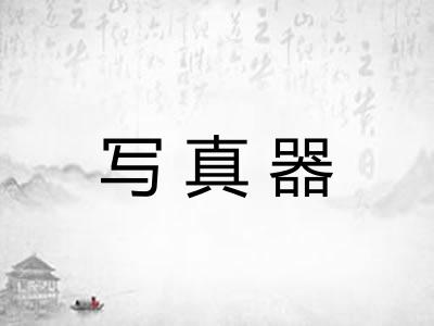 写真器