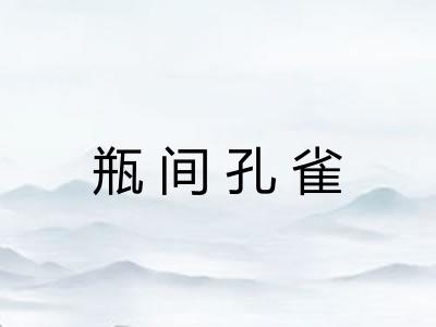 瓶间孔雀