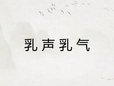 乳声乳气