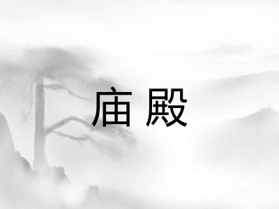 庙殿