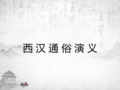 西汉通俗演义
