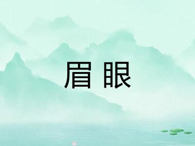 眉眼