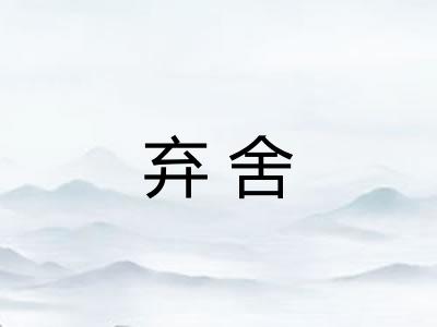 弃舍