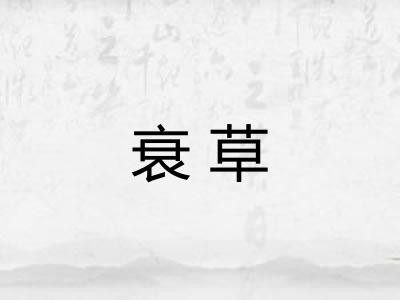 衰草
