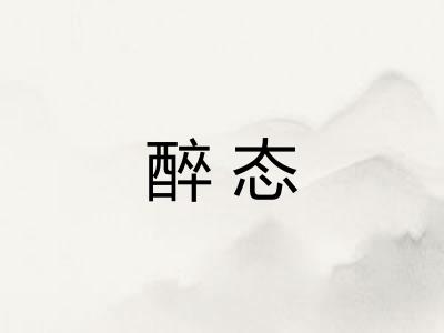 醉态