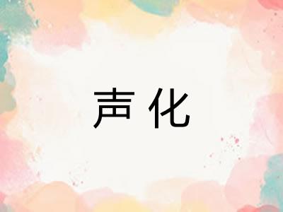 声化