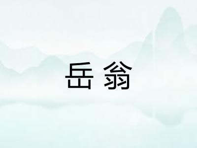 岳翁