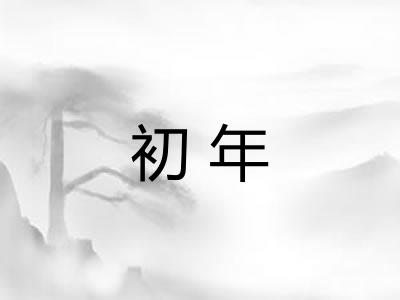 初年