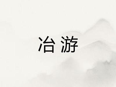 冶游