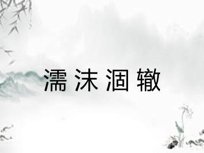 濡沫涸辙